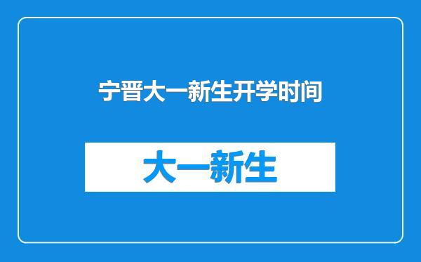 宁晋大一新生开学时间