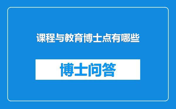 课程与教育博士点有哪些