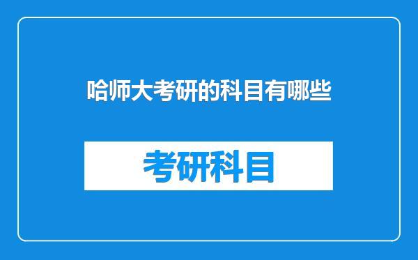 哈师大考研的科目有哪些