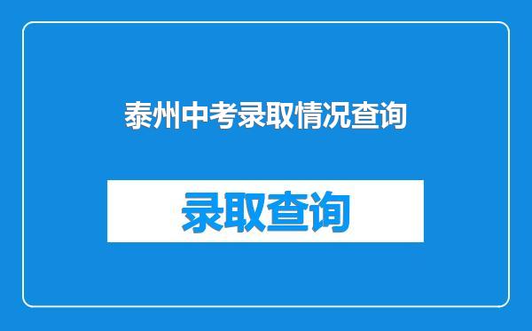 泰州中考录取情况查询