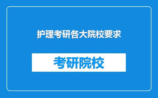 护理考研各大院校要求