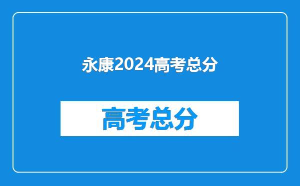 永康2024高考总分