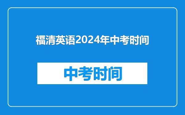 福清英语2024年中考时间