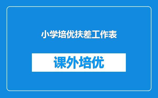 小学培优扶差工作表