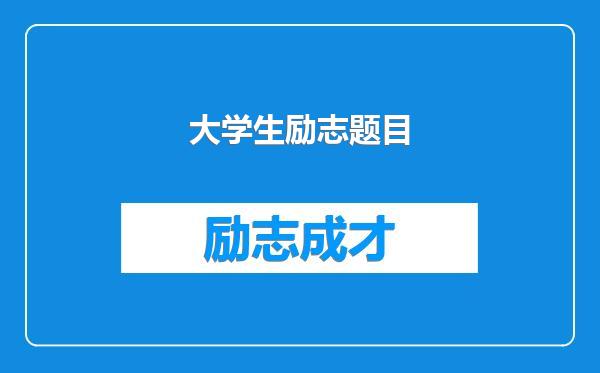 大学生励志题目