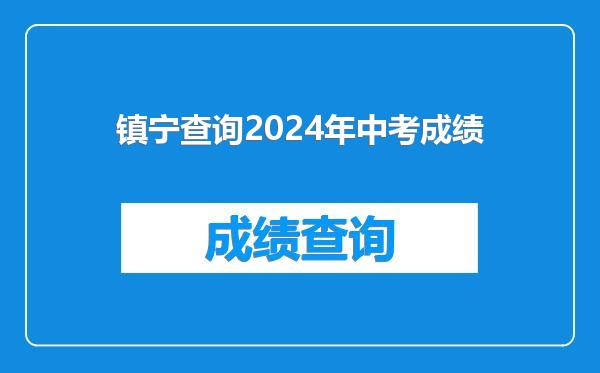 镇宁查询2024年中考成绩