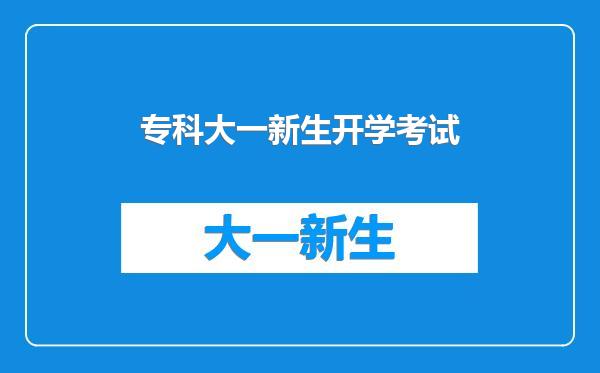 专科大一新生开学考试