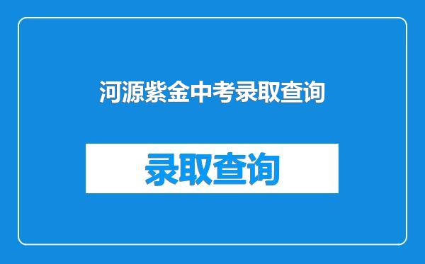 河源紫金中考录取查询