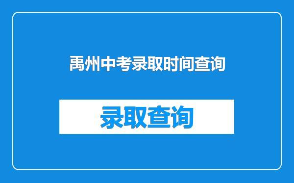 禹州中考录取时间查询