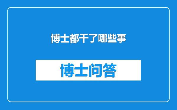 博士都干了哪些事
