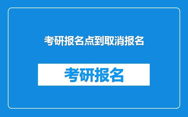 考研报名点到取消报名