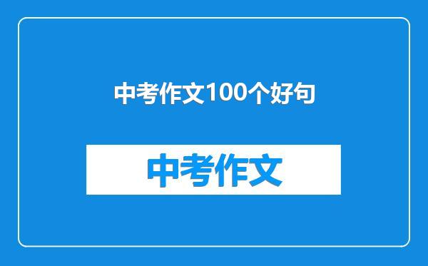 中考作文100个好句