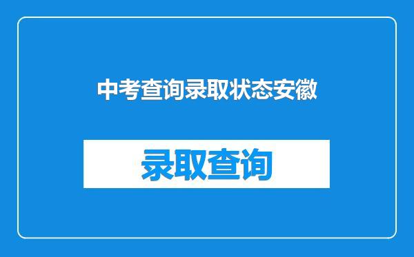 中考查询录取状态安徽