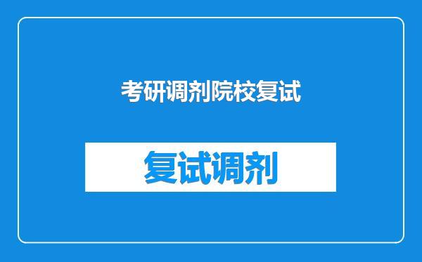 考研调剂院校复试