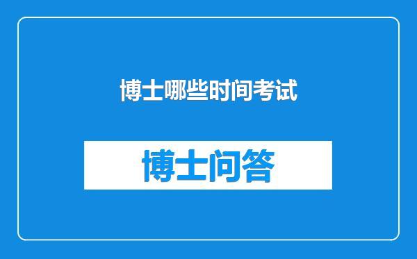 博士哪些时间考试