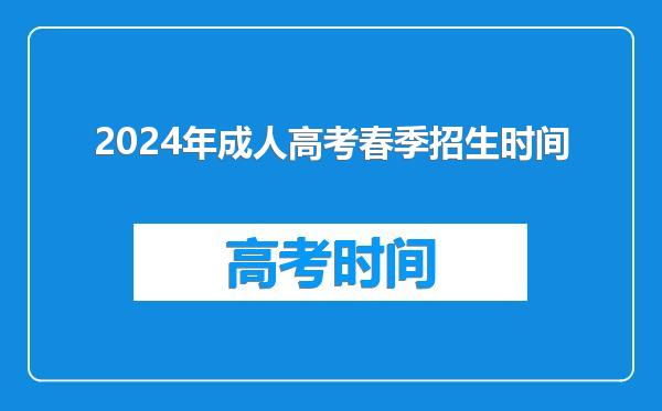 2024年成人高考春季招生时间