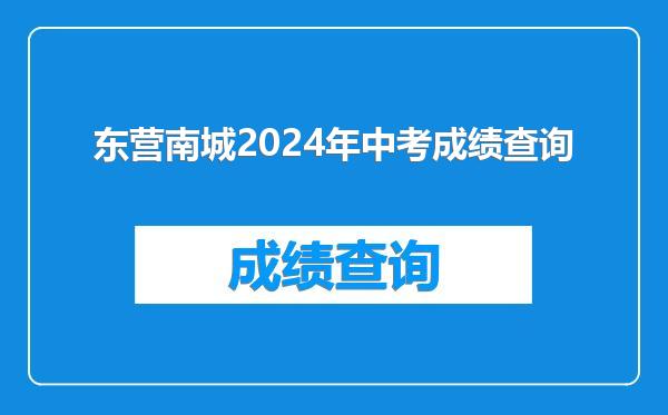 东营南城2024年中考成绩查询