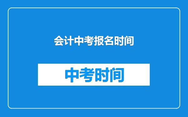 会计中考报名时间