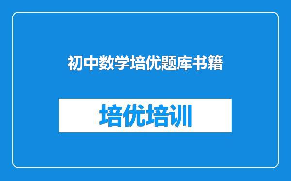 初中数学培优题库书籍
