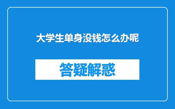 大学生单身没钱怎么办呢