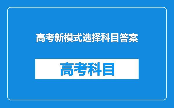 高考新模式选择科目答案