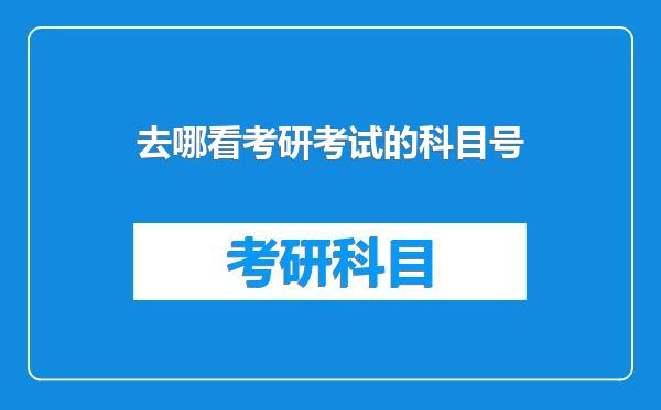 去哪看考研考试的科目号