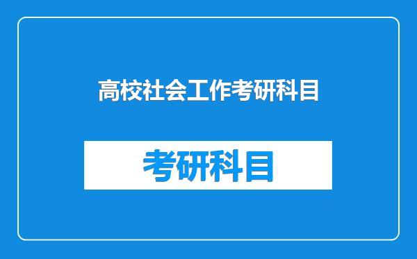 高校社会工作考研科目