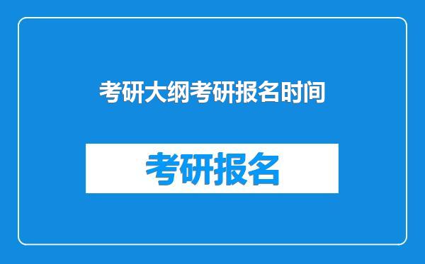 考研大纲考研报名时间