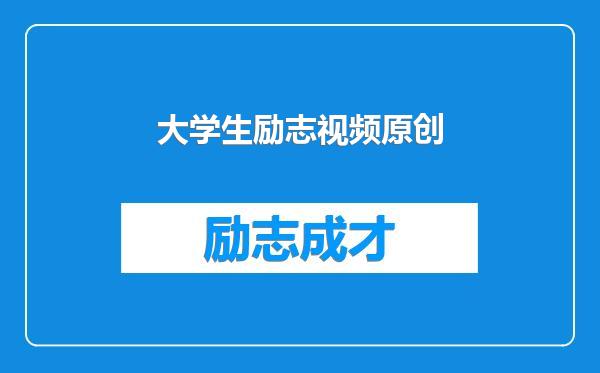 大学生励志视频原创