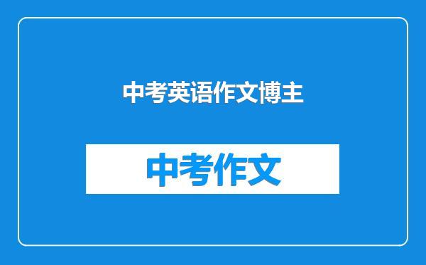 中考英语作文博主