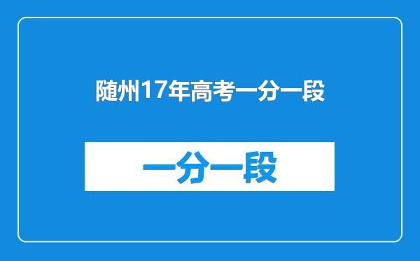 随州17年高考一分一段