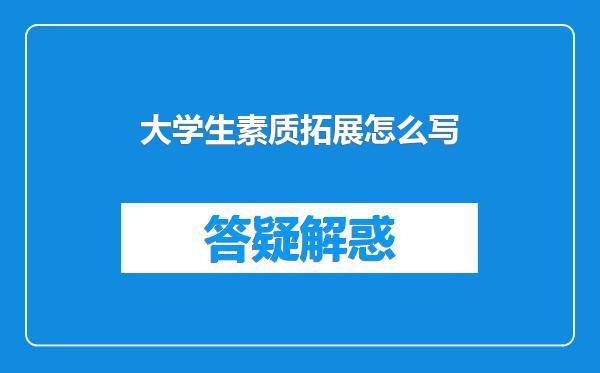 大学生素质拓展怎么写