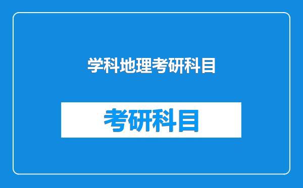学科地理考研科目