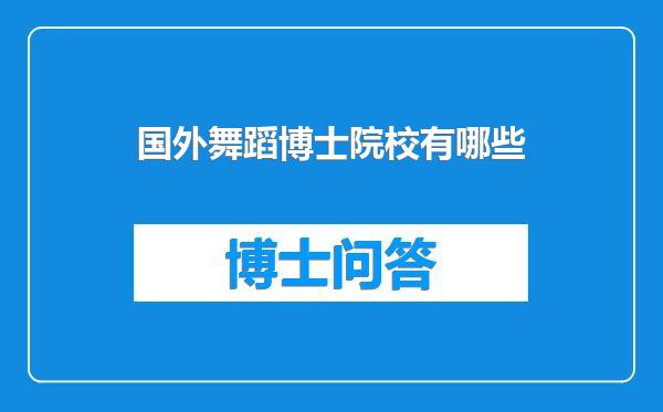 国外舞蹈博士院校有哪些
