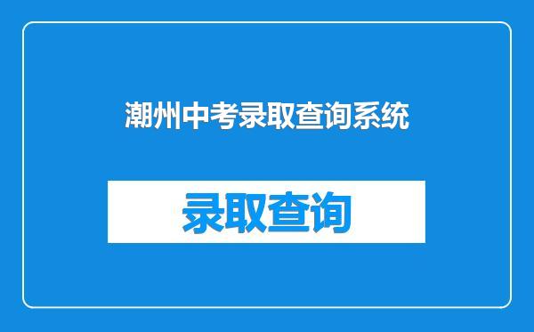 潮州中考录取查询系统