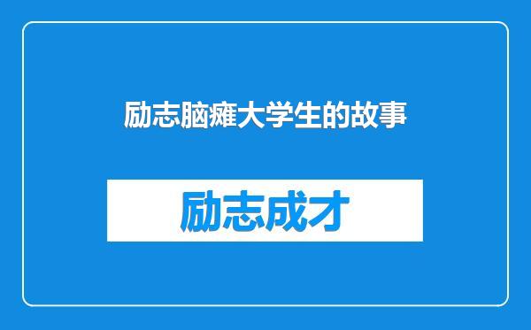 励志脑瘫大学生的故事