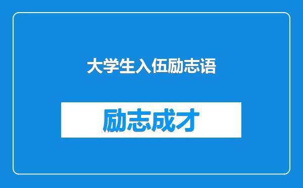 大学生入伍励志语