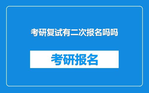 考研复试有二次报名吗吗