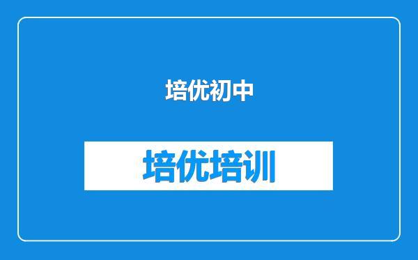 培优初中