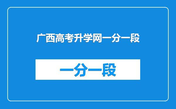 广西高考升学网一分一段
