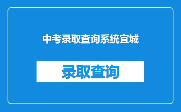 中考录取查询系统宜城