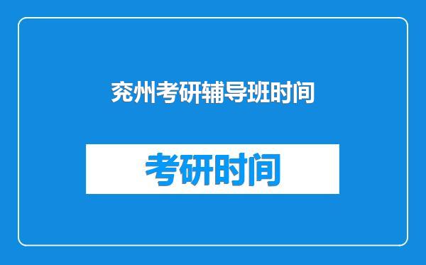 兖州考研辅导班时间