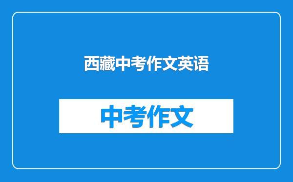 西藏中考作文英语