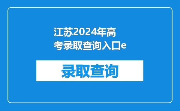江苏2024年高考录取查询入口e