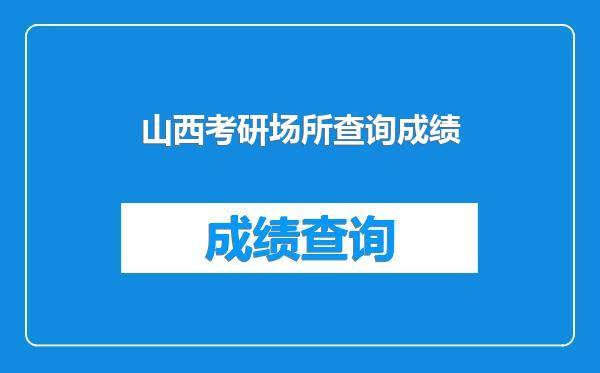 山西考研场所查询成绩