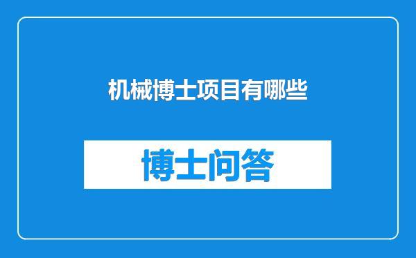 机械博士项目有哪些