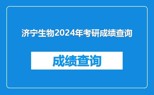 济宁生物2024年考研成绩查询