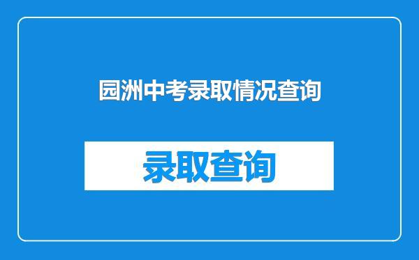 园洲中考录取情况查询