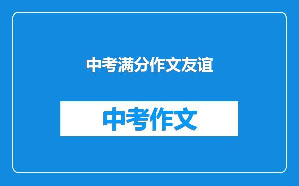 中考满分作文友谊