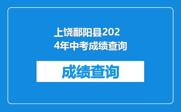 上饶鄱阳县2024年中考成绩查询